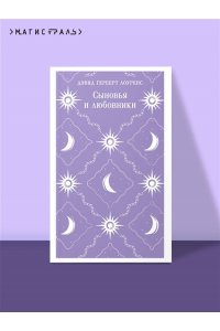 Лоуренс Д.Г. Сыновья и любовники