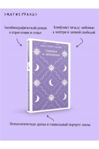 Лоуренс Д.Г. Сыновья и любовники