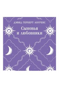 Лоуренс Д.Г. Сыновья и любовники