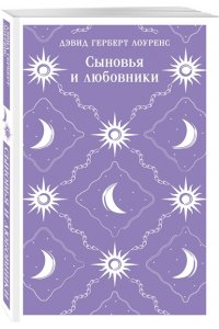 Лоуренс Д.Г. Сыновья и любовники