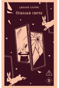 Харрис Д. Осколки света