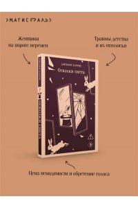 Харрис Д. Осколки света