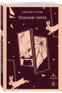 Харрис Д. Осколки света