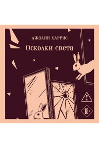 Харрис Д. Осколки света