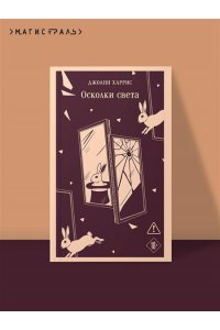 Харрис Д. Осколки света