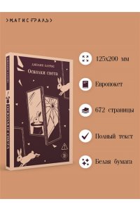 Харрис Д. Осколки света