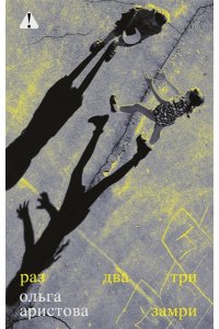Аристова О. Раз,два,три-замри