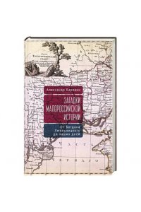 Каревин А.С. Загадки малороссийской истории:Богдана Хмельницкого до наших дней