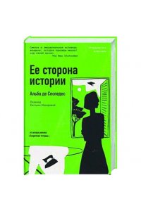 Сеспедес Альба де Ее сторона истории