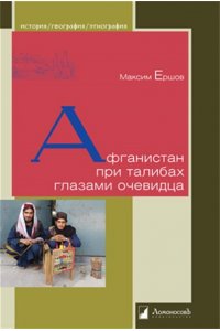 Ершов М.В. Афганистан при талибах глазами очевидца