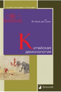 Гроот де Я.Я. Китайская демонология