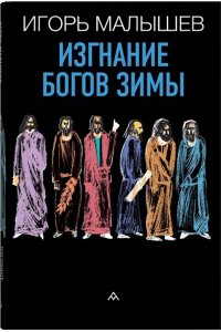 Малышев И. Изгнание богов зимы