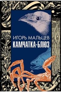 Мальцев И. Камчатка-блюз