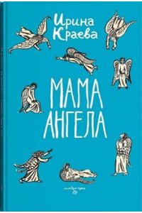 Краева И. Мама ангела