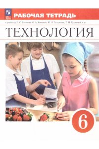 Технология. Технический труд. 6 класс. Рабочая тетрадь: учебное пособие для учащихся обр. учреждений