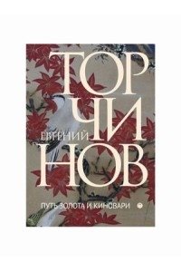 Торчинов Е. Путь золота и киновари. Даосские практики в исследованиях
