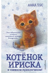 Котёнок Ириска и снежное приключение! (#4)