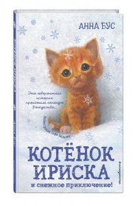 Котёнок Ириска и снежное приключение! (#4)
