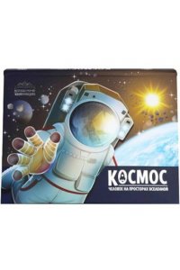 Детская POP-UP энциклопедия. Космос. Человек на просторах Вселенной
