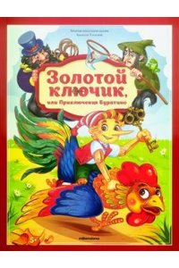 Золотая коллекция сказок. Золотой ключик или приключения Буратино