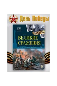 История: люди, факты, события. Великие сражения