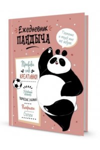 Ежедневник Пандыча. Проведи год креативно! (лососевая обложка)