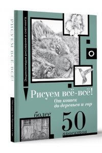 Walter Foster Рисуем всё-всё! От кошек до деревьев и гор. Более 50 проектов