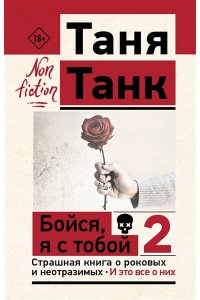 Танк Таня Бойся, я с тобой 2. Страшная книга о роковых и неотразимых. И это все о них