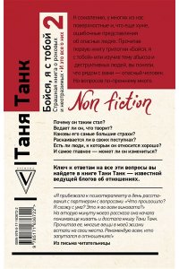 Танк Таня Бойся, я с тобой 2. Страшная книга о роковых и неотразимых. И это все о них