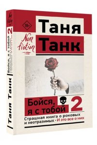 Танк Таня Бойся, я с тобой 2. Страшная книга о роковых и неотразимых. И это все о них