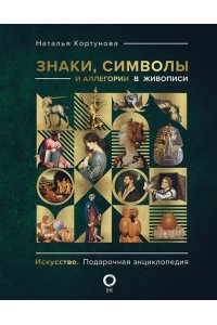 Знаки, символы и аллегории в живописи