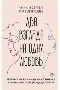 Литвинова А.В., Литвинов С.В. Два взгляда на одну любовь