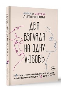Литвинова А.В., Литвинов С.В. Два взгляда на одну любовь