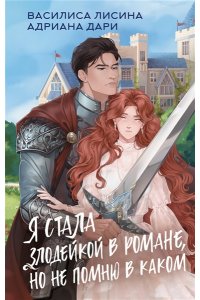 Лисина В., Дари А. Я стала злодейкой в романе, но не помню в каком