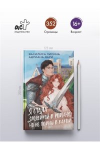 Лисина В., Дари А. Я стала злодейкой в романе, но не помню в каком