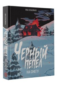 Спасибко Я. Черный пепел на снегу