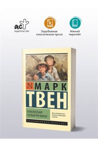 Твен М. Приключения Гекльберри Финна