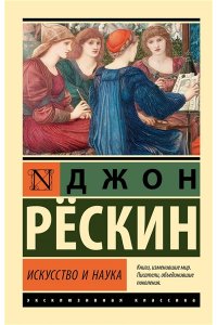 Рескин Д. Искусство и наука