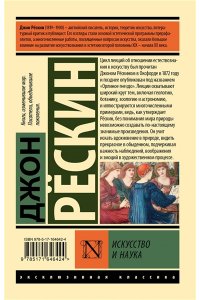Рескин Д. Искусство и наука