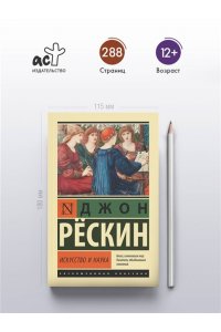 Рескин Д. Искусство и наука