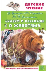Бианки В.В., Пришвин М.М., Ушинский К.Д. и др. Сказки и рассказы о животных