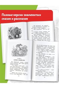 Бианки В.В., Пришвин М.М., Ушинский К.Д. и др. Сказки и рассказы о животных