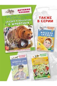 Бианки В.В., Пришвин М.М., Ушинский К.Д. и др. Сказки и рассказы о животных