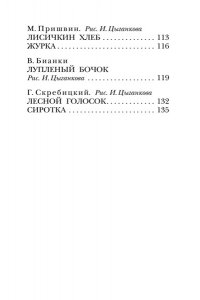 Бианки В.В., Пришвин М.М., Ушинский К.Д. и др. Сказки и рассказы о животных