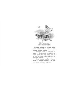 Бианки В.В., Пришвин М.М., Ушинский К.Д. и др. Сказки и рассказы о животных