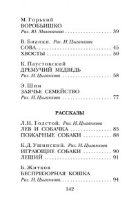 Бианки В.В., Пришвин М.М., Ушинский К.Д. и др. Сказки и рассказы о животных