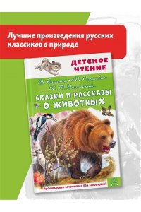 Бианки В.В., Пришвин М.М., Ушинский К.Д. и др. Сказки и рассказы о животных
