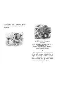 Бианки В.В., Пришвин М.М., Ушинский К.Д. и др. Сказки и рассказы о животных