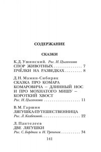 Бианки В.В., Пришвин М.М., Ушинский К.Д. и др. Сказки и рассказы о животных
