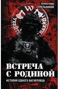 Стрельников А. С. Встреча с Родиной. История одного вагнеровца